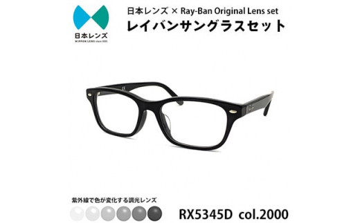 
国産調光レンズ使用オリジナルレイバン色が変わるサングラス(RX5345D 2000)　グレーレンズ【1425179】
