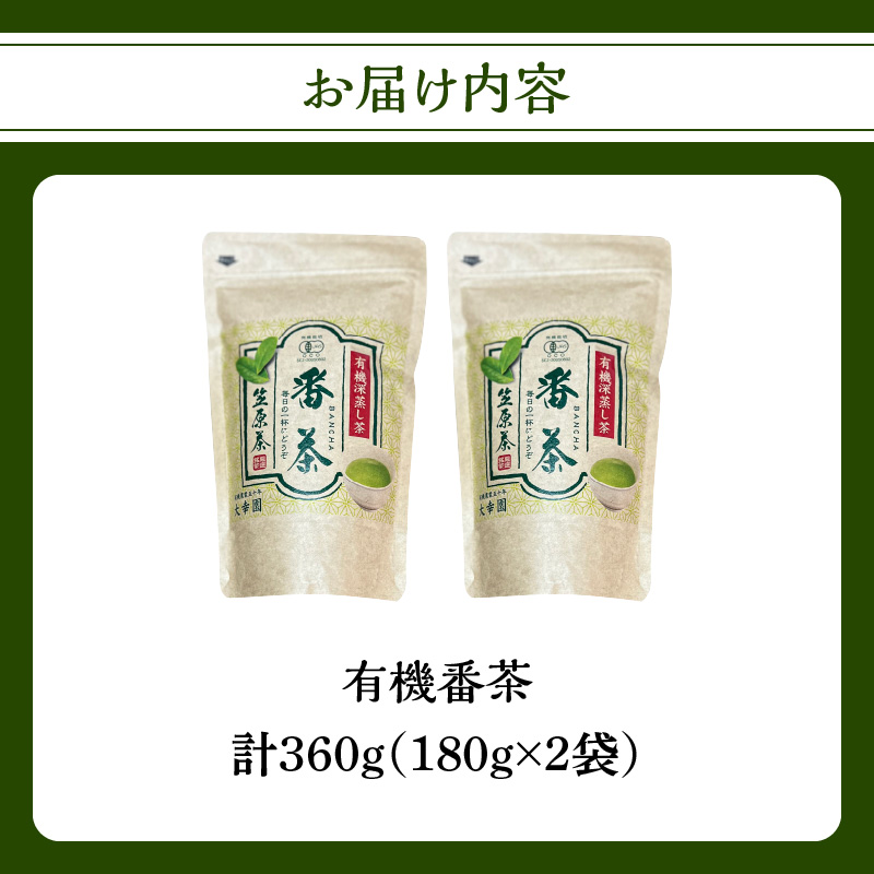 有機番茶 180g ×2袋