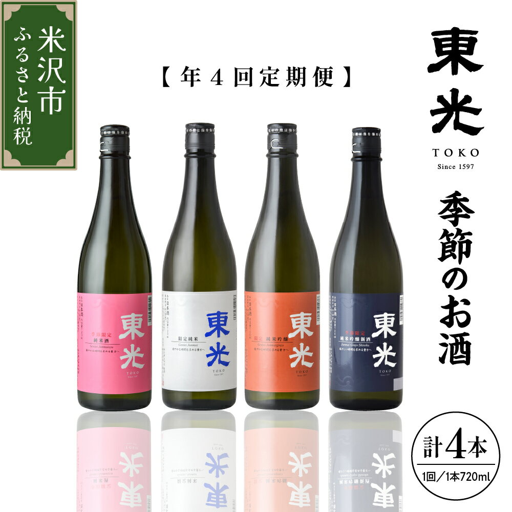 【ふるさと納税】【先行予約】 定期便 小嶋総本店 東光 季節のお酒 720ml × 1本 × 4回 計4本 純米酒 花見酒 純米 夏酒 純米吟醸酒 ひやおろし 純米吟醸新酒 しぼりたて