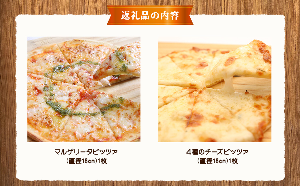 北海道 ピアット自家製ピザ2種セット(マルゲリータ、4種のチーズ)【 レンジ 温めるだけ 冷凍 冷凍食品 調理済み お手軽 簡単 調理 簡単調理 食卓 ランキング 冷凍食品 おうちごはん 八雲町 北海道 】 ※沖縄・離島への配送不可