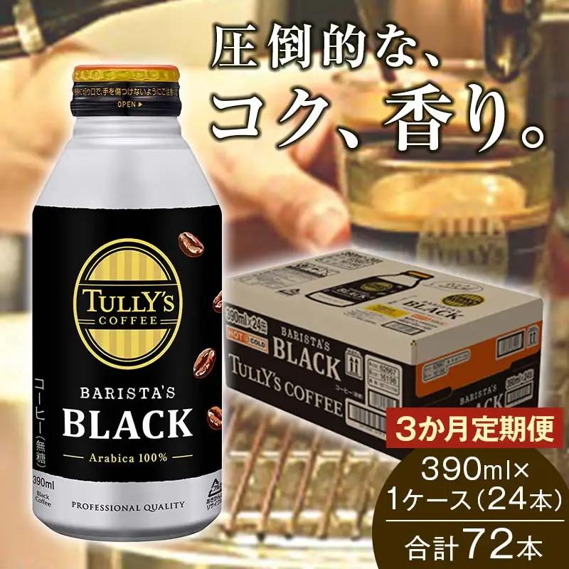 ＜3か月定期便＞TULLY'S COFFEE BARISTA'S BLACK（バリスタズブラック）390ml ×1ケース(24本) F2Y-4699