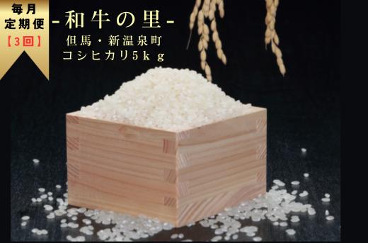 
                  【毎月定期便　全3回】和牛の里-但馬・新温泉町コシヒカリ　精米5kg
                
