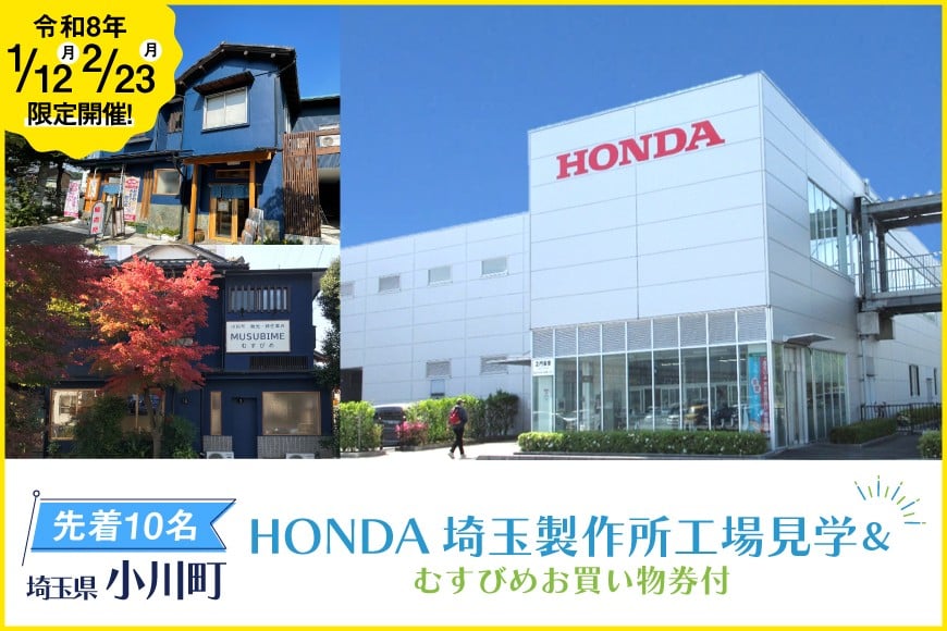 
            【先着各10名】令和8年1月12日・2月23日開催！HONDA埼玉製作所工場見学＆むすびめお買い物券（1,500円分）付き ツアー 1名様分 [小川町観光協会 埼玉県 小川町 438] ホンダ 観光
          