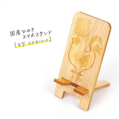 ふるさと納税 鹿沼市 国産ひのき スマホスタンド 干支シリーズ(とりver)　1個【国産ひのきのカンナ屑付き】