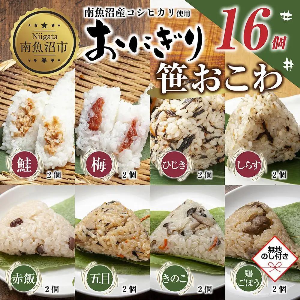 (M-74)【無地熨斗】 おにぎり 笹おこわ コシヒカリ 8種食べ比べ 80g×計16個 魚沼産 鮭 梅 ひじき しらす おむすび 赤飯 五目 きのこ 鶏ごぼう おこわ こしひかり 魚沼 国産 夜食 