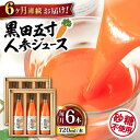 【ふるさと納税】【6回定期便】黒田五寸人参ジュース720ml×6本セット 総計36本 / ジュース じゅーす にんじん ニンジン 人参 ニンジンジュース 人参ジュース 野菜ジュース やさいジュース ドリンク 飲料水 / 大村市 / おおむら夢ファームシュシュ[ACAA153]