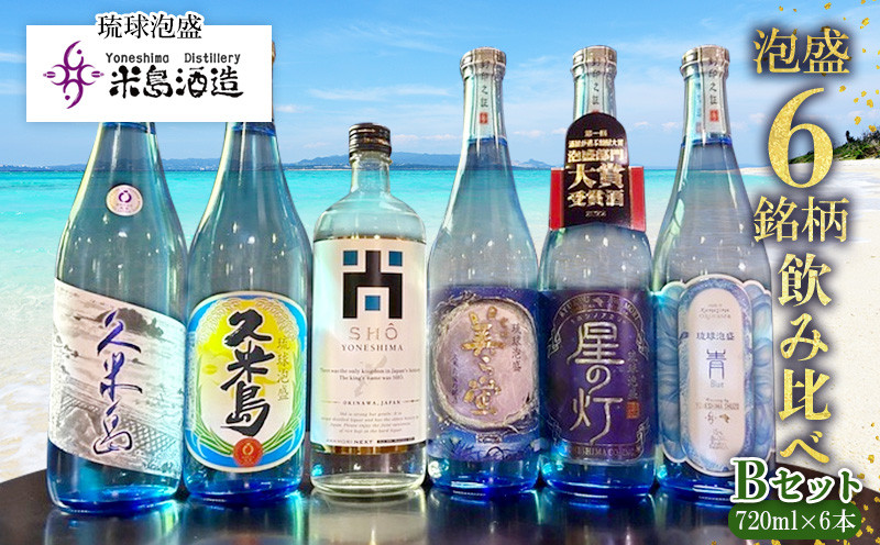 
            【米島酒造】泡盛6銘柄飲み比べ Bセット 720ml×6本 泡盛 蒸留酒 焼酎 アルコール 酒 酵母 発酵 米 黒麹 米麹 もろみ 熟成 蒸留 ブレンド 酒造り 小規模生産 手造り 飲み比べ セット 久米島
          