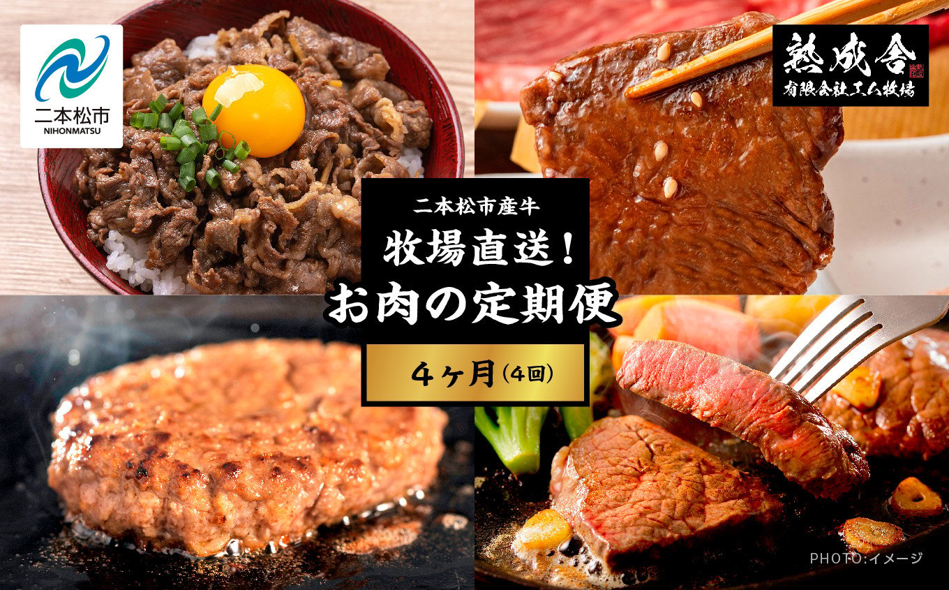 
【牧場直送！お肉の定期便4ヶ月】二本松熟成牛 切り落とし1kg（250g×4袋）／ハンバーグ1.5kg（150g×10袋）／カルビ600g（300g×2袋）／ステーキ300g（150g×2袋） 人気 ランキング おすすめ ギフト 故郷 ふるさと 納税 福島 ふくしま 二本松市 送料無料【エム牧場】
