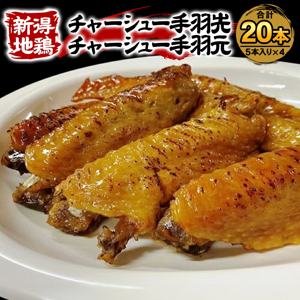 【ふるさと納税】新得地鶏手羽チャーシューセット 鶏肉 鳥肉 とり肉 鶏 鳥 肉 地鶏 肉セット お取り寄せ グルメ 北海道 新得町 送料無料【E-1503】