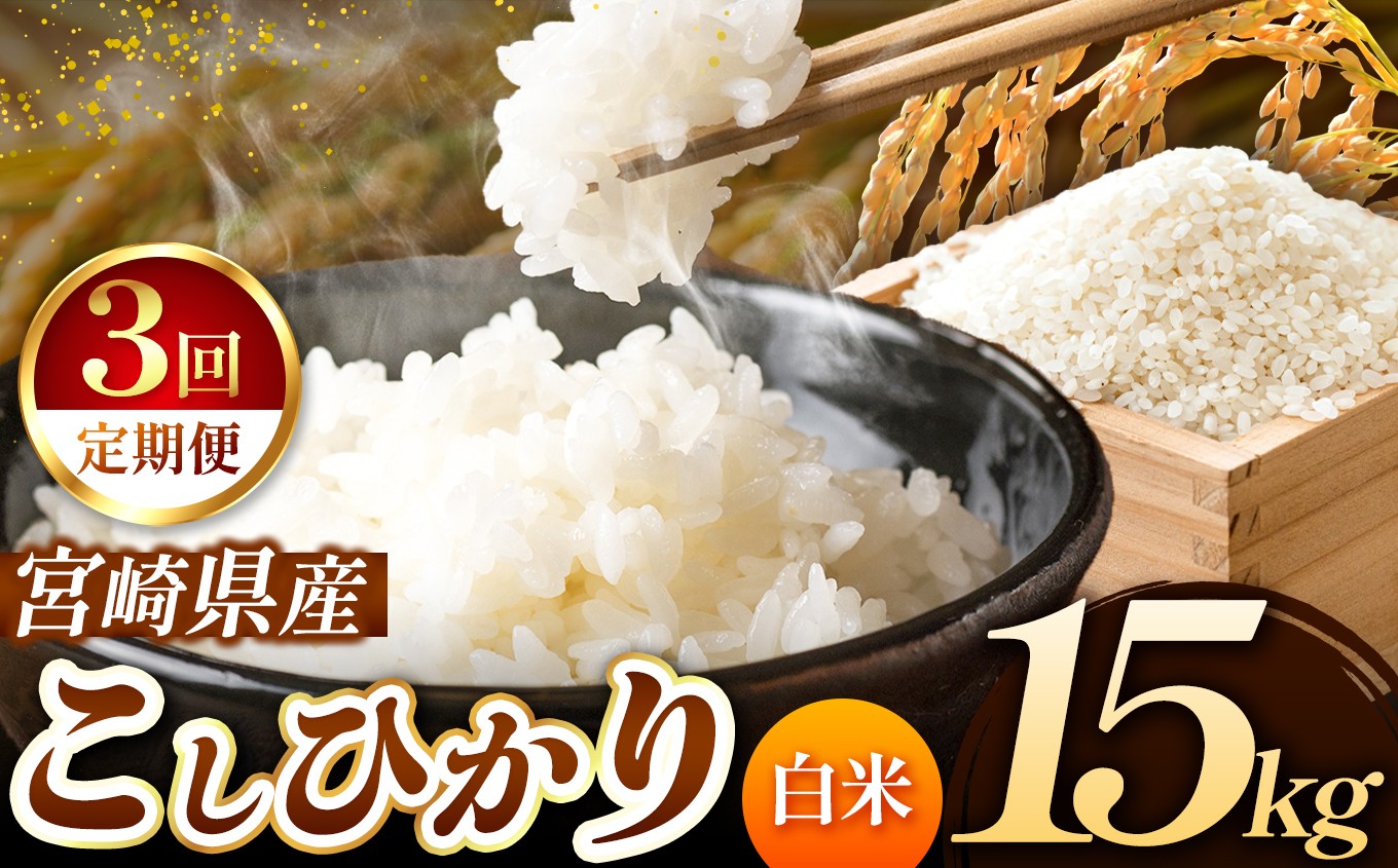 
            【 定期便３回 】令和7年産 こしひかり 15kg （ 白米 ） 宮崎県産 | 米 こめ お米 おこめ 精米 白米 宮崎県 五ヶ瀬町
          