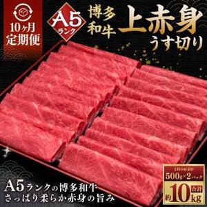 【10ヶ月連続定期便】A5等級 博多和牛上赤身 うす切り 1kg (500g×2パック)