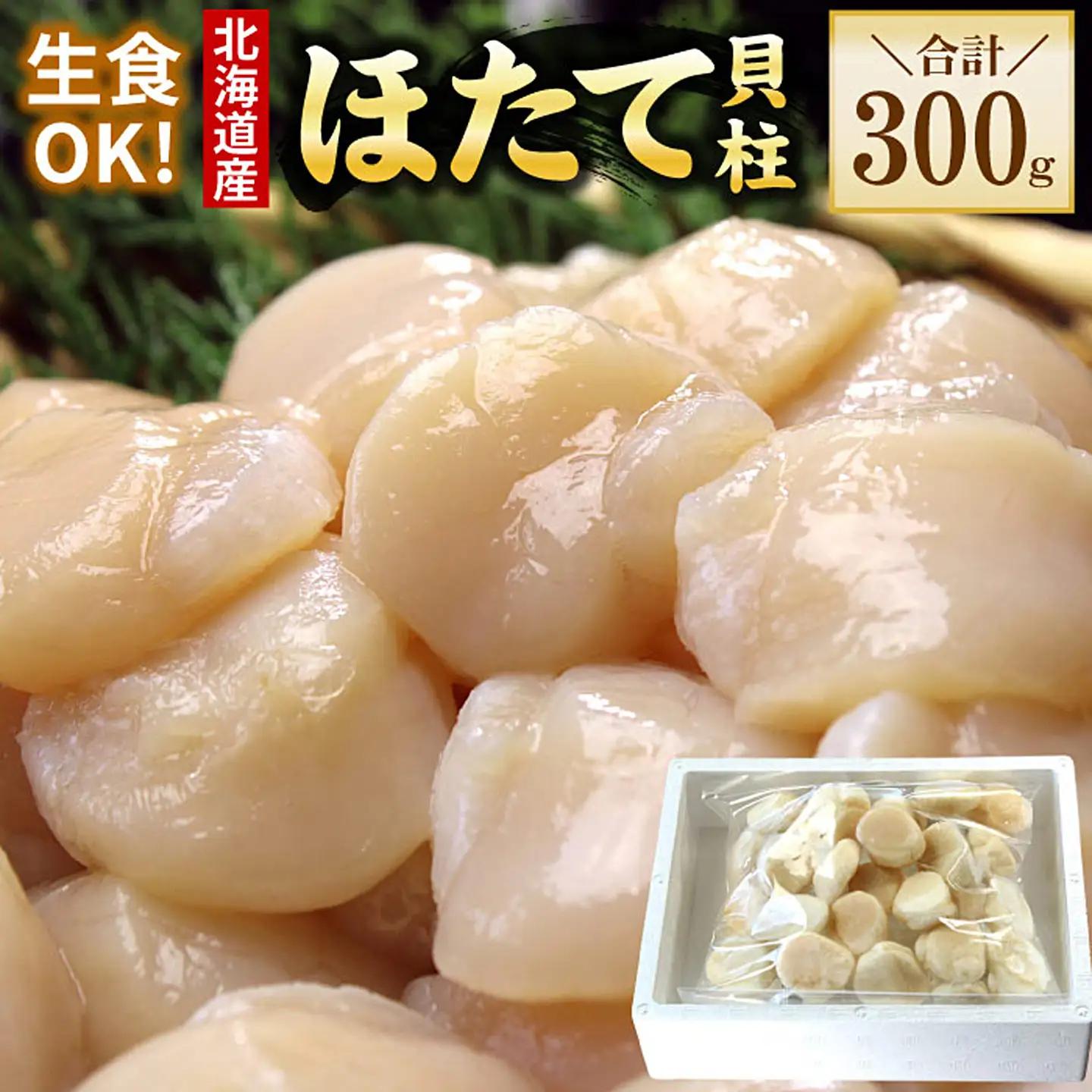 お刺身用ほたて貝柱300g G-56010
