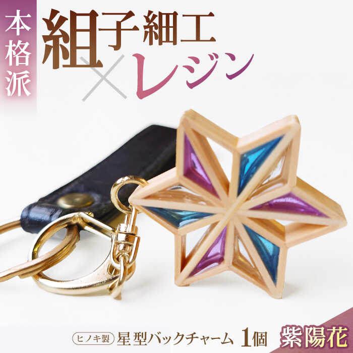 【ふるさと納税】星形 バッグチャーム 「 紫陽花 」 | 人気 おすすめ ランキング キーホルダー アクセサリー おしゃれ 雑貨 大洲市/藤田建具店[AGBQ005] 20000 20000円 以下