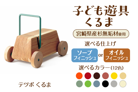テツボ くるま（ソープフィニッシュ）《カラー黄》宮崎県産杉無垢材使用！