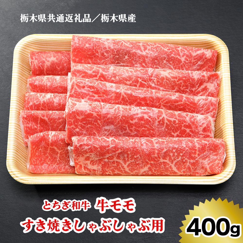 【ふるさと納税】【とちぎ和牛】牛モモ／すき焼きしゃぶしゃぶ用 400g｜数量限定 和牛 牛肉 国産牛 国産 ブランド牛 お肉 モモ肉 すき焼き しゃぶしゃぶ 栃木県 矢板市