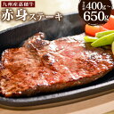 【ふるさと納税】嘉穂牛 赤身 ステーキ 約400g/約650g 選べる内容量 牛肉 お肉 福岡県産 九州産 国産 冷蔵 送料無料