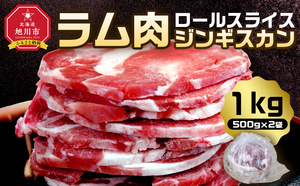 ラム肉ロールスライスジンギスカン　1kg（500ｇ×2袋）【 羊肉 焼肉 肉 焼き肉 小分け 焼肉用 ラム お肉 やきにく ラム肉 高評価 ランキング 個包装 旭川市 BBQ バーベキュー 簡単調理 冷凍 北海道 キャンプ アウトドア 】  _05073