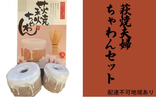 [№5681-0132]萩焼夫婦ちゃわんセット（バームクーヘン）