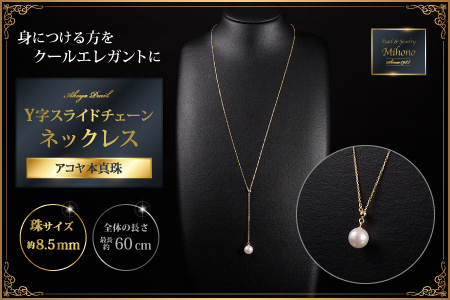 クールなアコヤ真珠Y字スライドチェーンネックレス60cmYG：C557-001