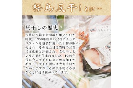 y267 無添加＜高級手作り干物＞桜島灰干し詰め合わせ 遠赤外線でやわらか！鹿児島県湧水町産にじますの他、季節のお魚を計6袋お届け！鹿児島県産 国産【福永商店】