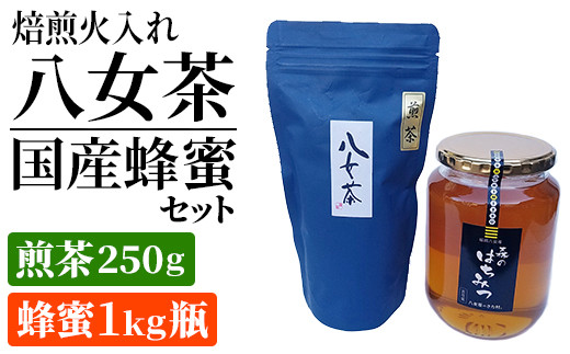 
焙煎火入れ八女茶・国産蜂蜜セット(煎茶250g・蜂蜜1ｋg瓶）　BM011
