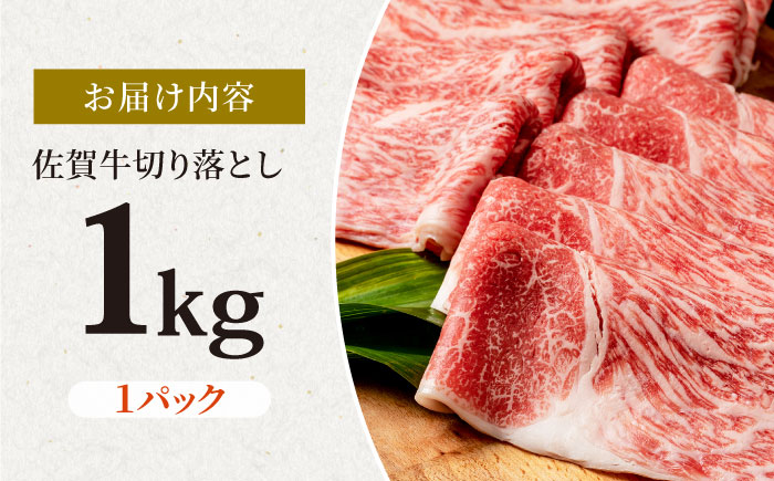 佐賀牛 贅沢切り落とし 1000g 1パック 1枚1枚丁寧に巻いてお届け！【株式会社いろは精肉店】 [IAG043]