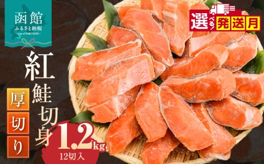 【12月発送】紅鮭切身 厚切り（100g）2切×6パック（12切） 1.2㎏入 選べる発送月 個包装 小分け 真空パック 鮮度長持ち 新鮮 皮まで美味しい 塩加減 お弁当 魚介 海鮮 おかず 冷凍 鮭 しゃけ 切り身 紅鮭 魚 お取り寄せ ふるさと 北海道 函館 送料無料_HD231-008-12