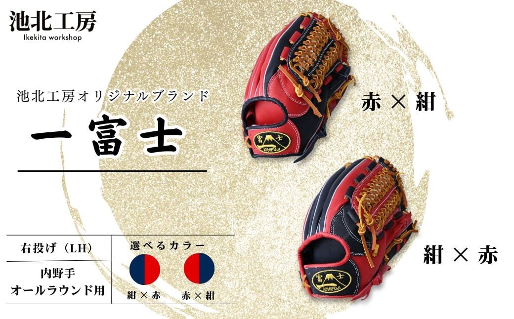 
            一富士 軟式グラブ 内野手オールラウンド用 カラーグラブ／赤×紺OR紺×赤 |  野球 内野手 グラブ オールラウンド 軟式 スポーツ 職人 一富士 野球グローブ  池北工房 埼玉県 上尾市
          