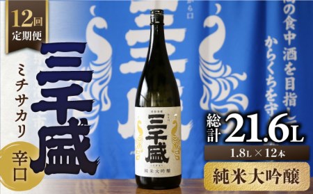 【12回定期便】【からくち三千盛】三千盛 純米大吟醸 業物/wazamono 1.8L 多治見市/三千盛 日本酒 ご当地 お取り寄せ アルコール お酒 一升 瓶 辛口 端麗 純米 大吟醸 酒 地酒 岐阜県 多治見市 人気 晩酌 家飲み 宅呑み 定期便 12回 お歳暮 お中元 母の日 父の日 プレゼント ギフト 贈答 贈り物 [TBC008]