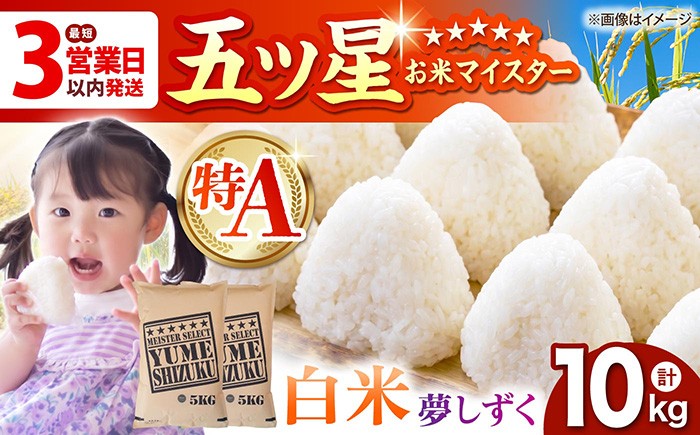 
                  【佐賀オリジナル】令和7年産  夢しずく 白米 10kg ( 5kg×2袋 ) 【五つ星お米マイスター厳選】 [HBL008]特A評価 特A 佐賀 ブランド米 ご飯 米 お米 白米
                