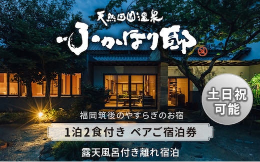 
										
										天然田園温泉ふかほり邸ペアご宿泊券 全室貸切風呂付離れ 一泊二食付
									