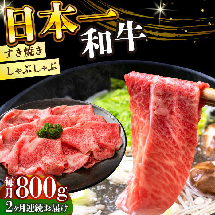 【ふるさと納税】【全2回定期便】【A4〜A5】長崎和牛しゃぶしゃぶすき焼き用（肩ロース肉・肩バラ・モモ肉）800g（400g×2p）【株式会社 MEAT PLUS】[DBS069]