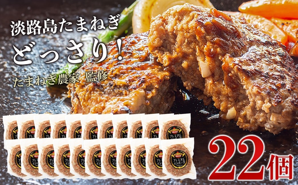 
                  淡路島たまねぎプレミアムハンバーグ 150ｇ×22個  牛肉100％ 淡路島ハンバーグ 旨味調味料・着色料無添加
                