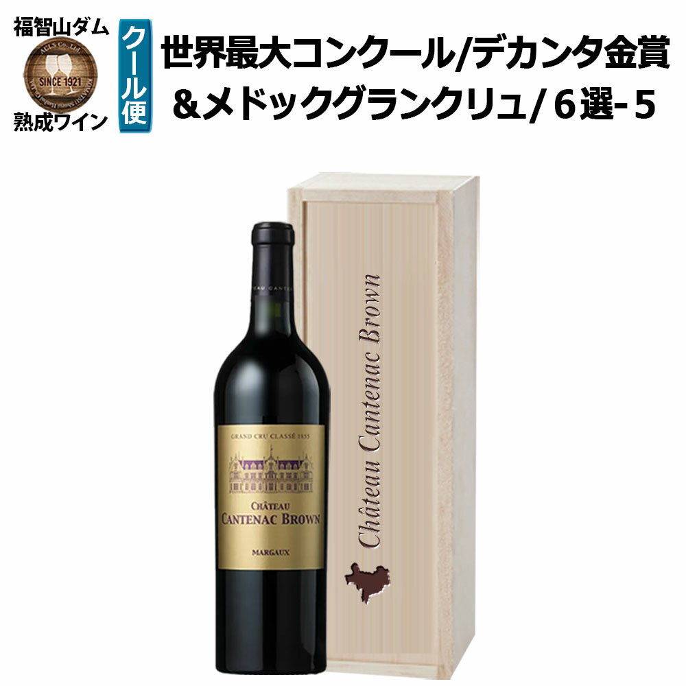 【ふるさと納税】FD615 福智山ダム熟成 デカンタ金賞95ポイント 3GC6選-05 シャトー・カントナック・ブラウン 750ml×1本 ワイン お酒 酒 アルコール ぶどう ブドウ 葡萄 飲料 冷蔵 福岡県 直方市 送料無料