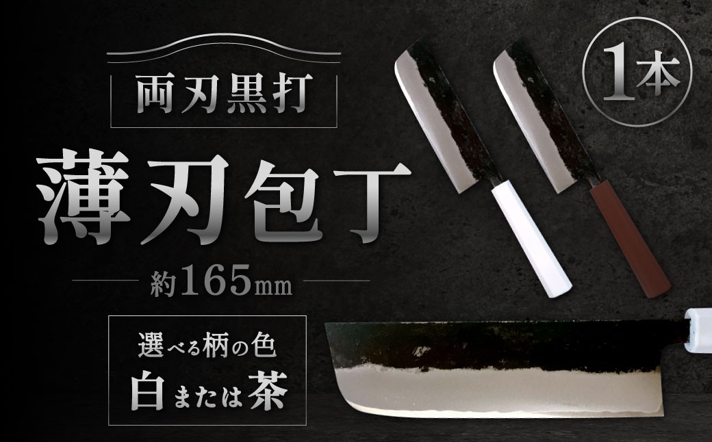 
            薄刃包丁 約165mm 両刃黒打×1本 包丁 キッチン用品 調理器具 料理 調理 刃物 日本製 福岡県 北九州市 九州
          
