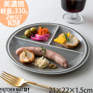 【美濃焼】 ランチプレート titto 丸 ライトブラック 2枚セット 瑞浪市 / JS企画 / 小田陶器 食器 プレート 仕切り皿 おしゃれ [AZAZ020]