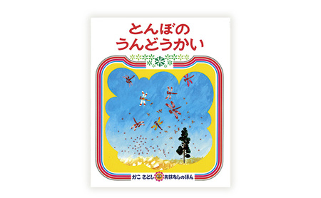 かこさとしの絵本『とんぼのうんどうかい』、『からすのやおやさん』2冊セット 絵本 えほん セット 絵本セット 読み聞かせ 子育て 教育 親子 子供 かこさとし 藤沢市 神奈川県