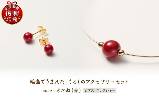 輪島でうまれた うるしのアクセサリーセット【ピアス&ブレスレット】あかね（赤） wa110-028