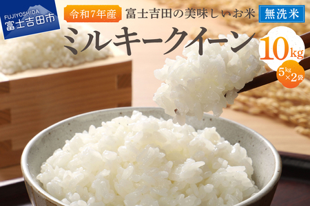 お米 【令和7年産】富士吉田の美味しいお米 ミルキークイーン 5kg×2袋 無洗米 ごはん