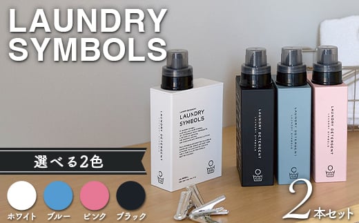 
            【選べるカラー】LAUNDRY SYMBOLS 2本セット（全4色）山中漆器 山中塗 ランドリーボトル ディスペンサー おしゃれ ギフト F6P-1912
          