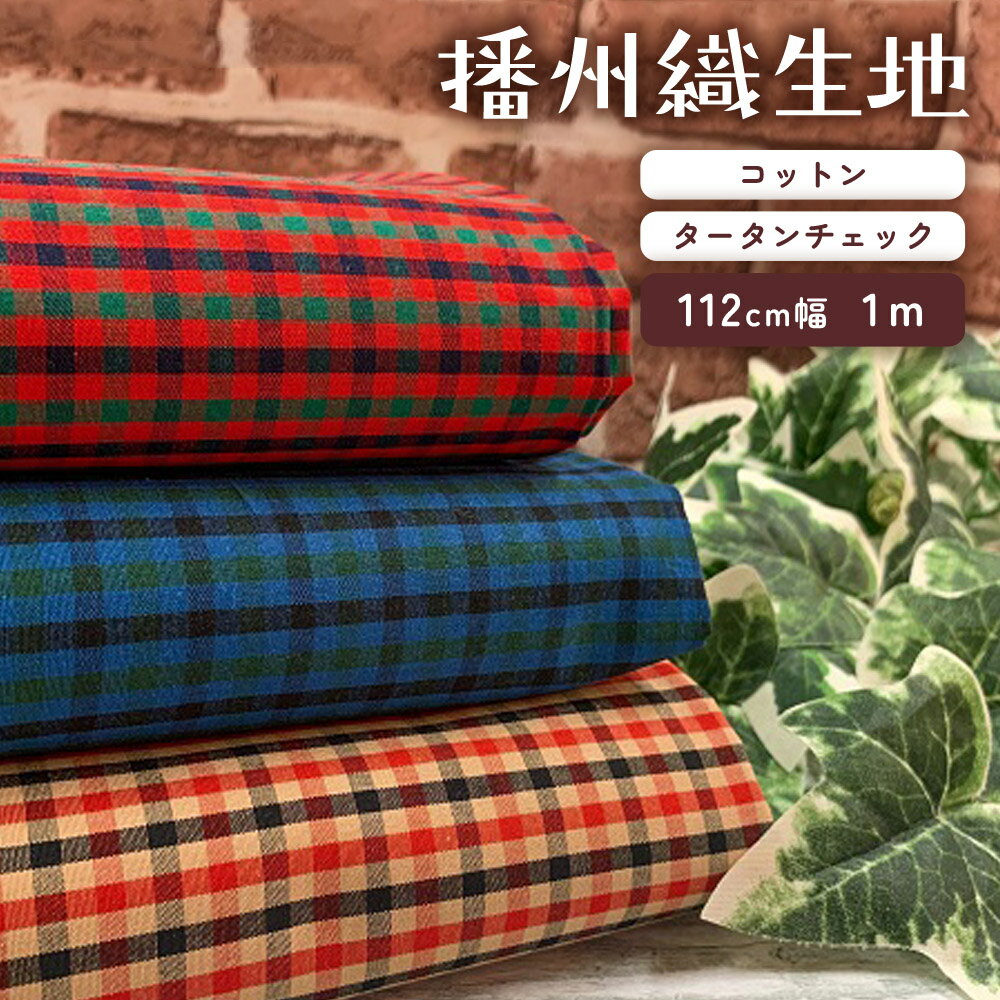 【ふるさと納税】播州織生地1m「コットン　タータンチェック（50043）」