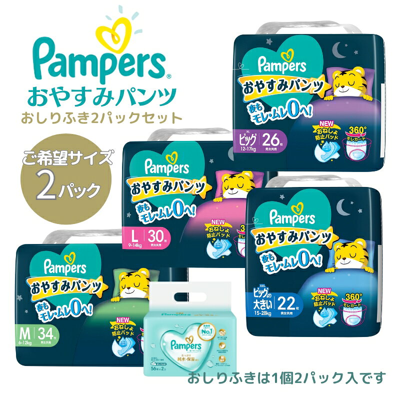 【ふるさと納税】パンパース おやすみパンツ 2パックと おしりふき 2パック[ Pampers おむつ オムツ ] ベビー用品 赤ちゃん用品 紙おむつ 日用品 幼児 乳児 おねしょ防止パッド モレガード 夜用