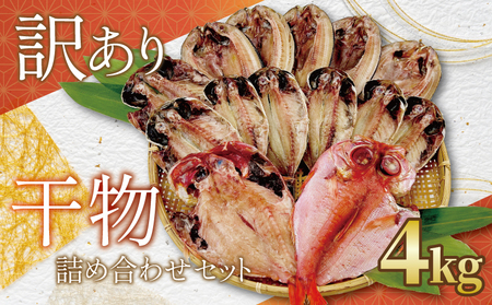 訳あり 干物 4kg 詰め合わせ セット 沼津 からお届け 金目鯛 アジ ホッケ カレイ にしん 冷凍 規格外 不揃い 魚種 おまかせ 訳あり OR FN-SupportProject OR 増量 OR 年末企画 訳あり OR FN-SupportProject OR 増量 OR 年末企画 訳あり OR FN-SupportProject OR 増量 OR 年末企画