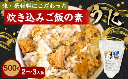 うに 炊き込みご飯の素 炊き込みご飯 ウニ 雲丹 キタムラサキウニ 500g 2合炊き 2～3人前　