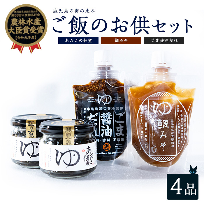 ご飯のお供 3種 セット あおさ佃煮 100g×2個 鯛みそ 180g ごま醤油だれ 180g【夢一水産】_yume-1251