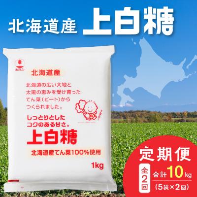 ふるさと納税 清水町 【2回定期便】北海道産てん菜100%使用!ホクレンの上白糖1kg×5袋