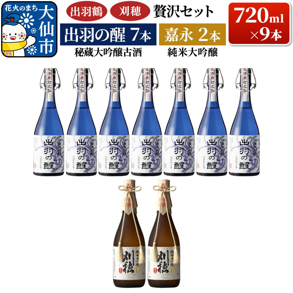 【ふるさと納税】「出羽鶴・刈穂 贅沢セット」 秘蔵大吟醸古酒 出羽の醒 720ml×7本＆刈穂 純米大吟醸 嘉永 720ml×2本
