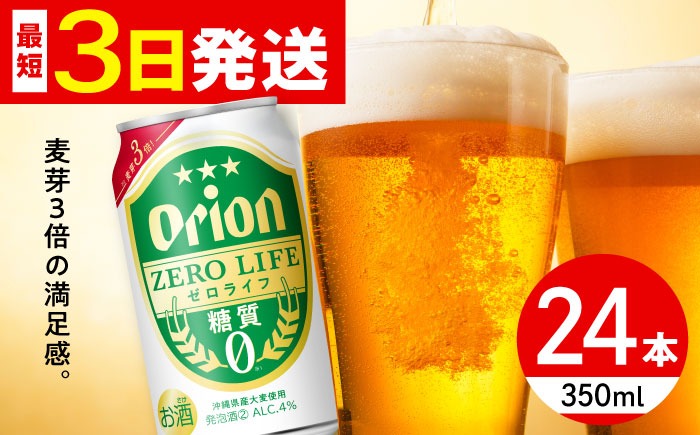 オリオン ゼロライフ 350ml×24缶 (6缶パック×4) オリオンビール 缶ビール ビール 糖質ゼロ 350ml 24本  沖縄市 / リカーショップ コザ[BCDD012] 