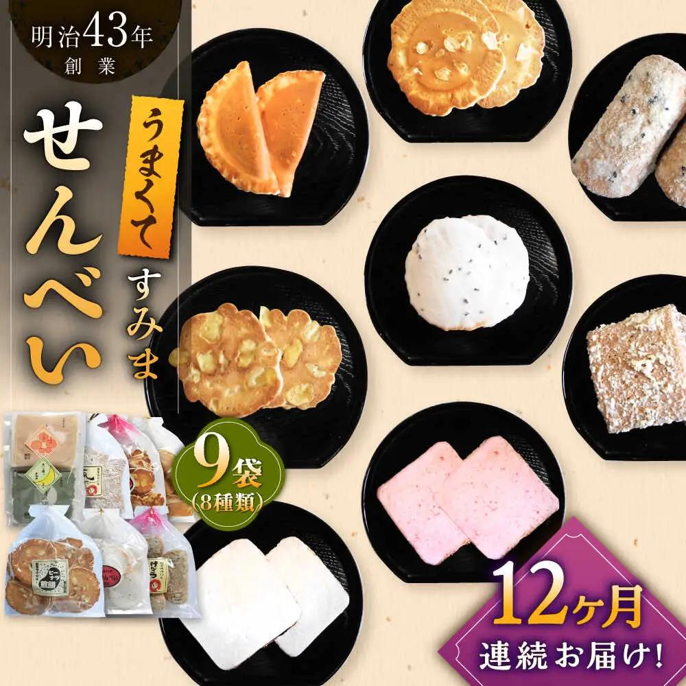 【12回定期便】 せんべい8種9袋 煎餅 おせんべい [UBQ004]