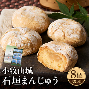 小牧山城 石垣まんじゅう 35g × 8個 楕円形 饅頭 和菓子 焼き菓子 お菓子 個包装 銘菓 小牧銘菓 お茶菓子 スイーツ ゑびす屋商店 お取り寄せ グルメ 愛知県 小牧市 送料無料【贈答・熨斗対応】[009B12]